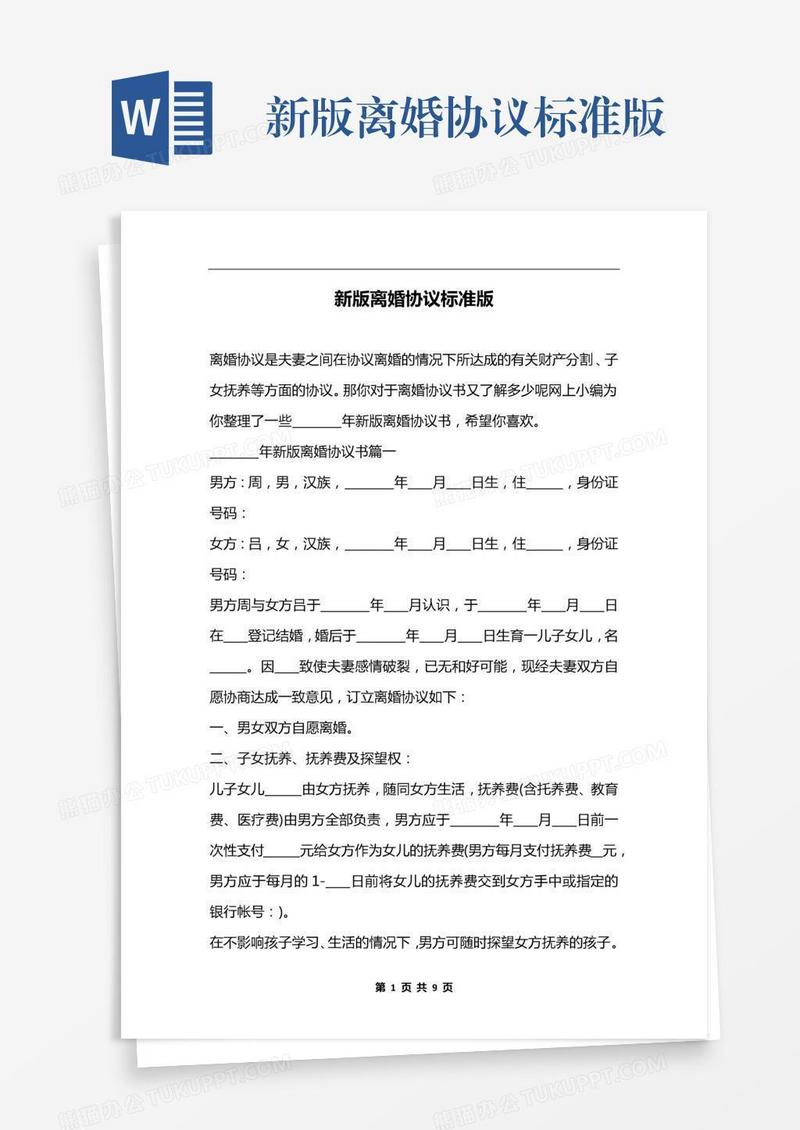 新版离婚协议标准版