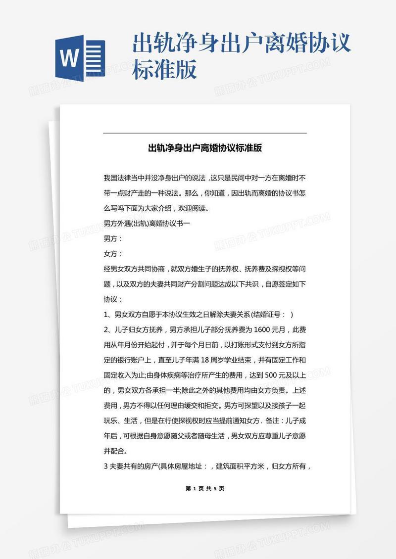 出轨净身出户离婚协议标准版