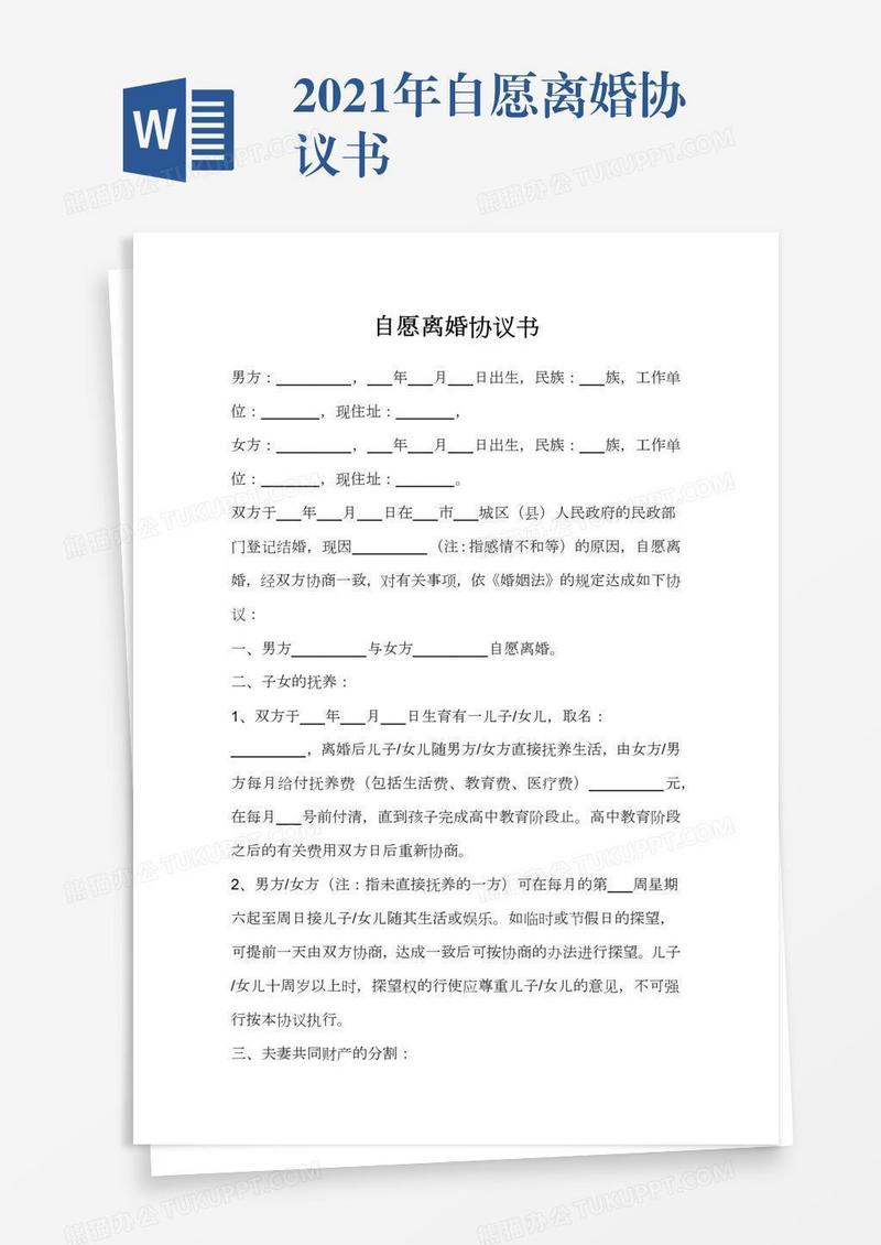 2021年自愿离婚协议书
