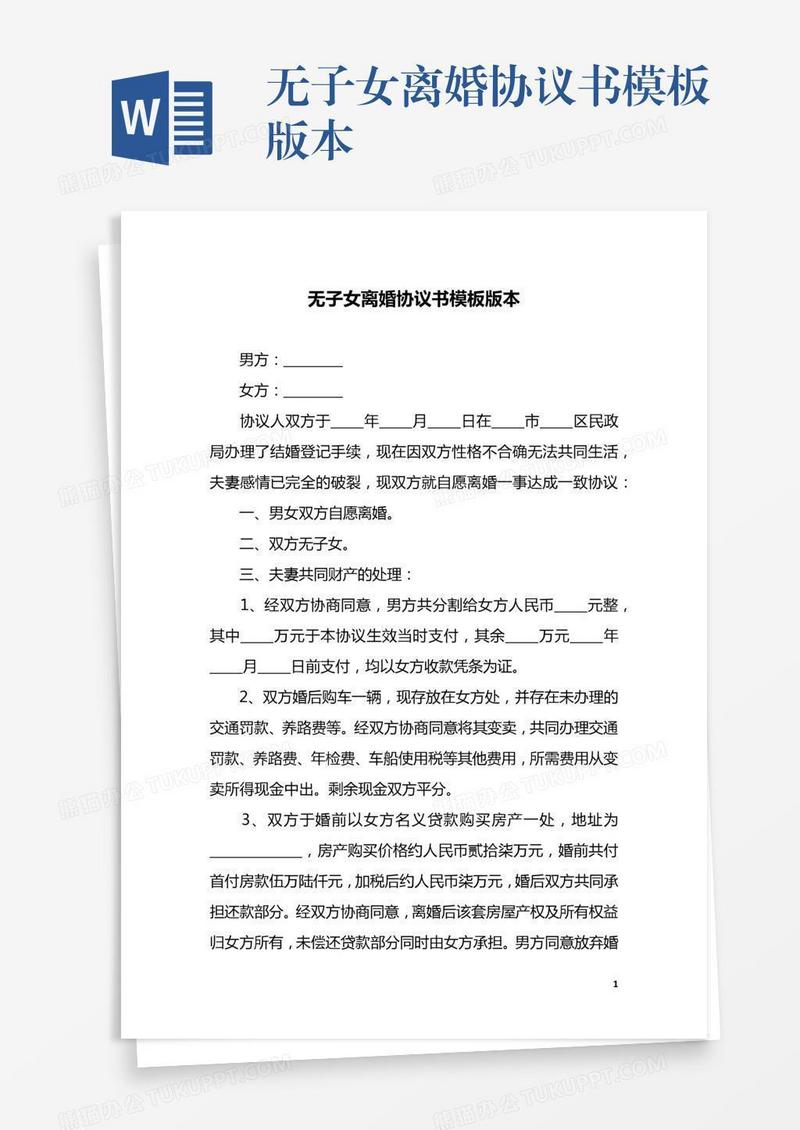 无子女离婚协议书模板版本