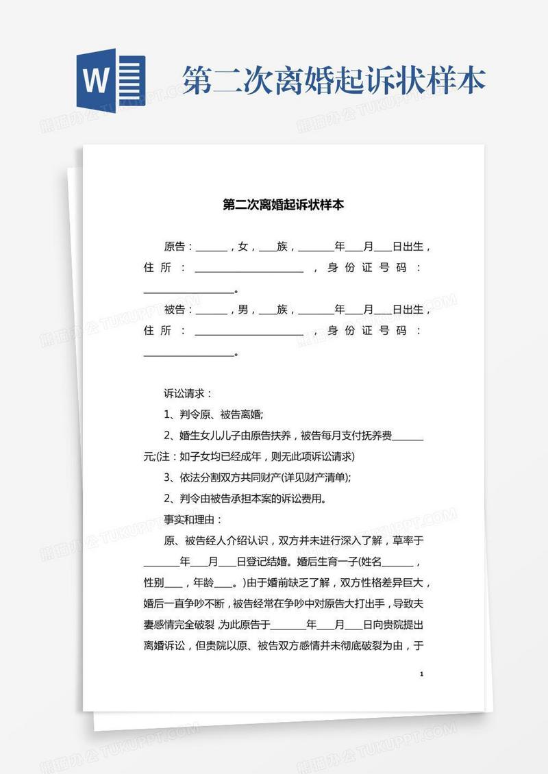第二次离婚起诉状样本