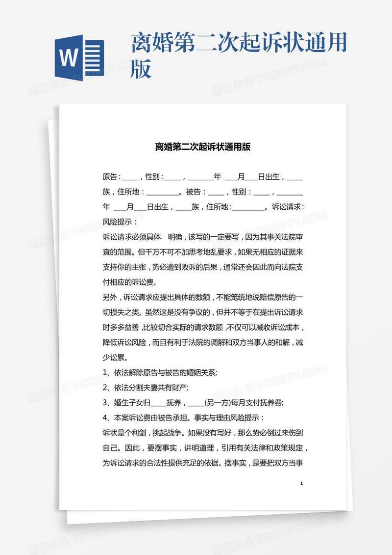 离婚第二次起诉状通用版