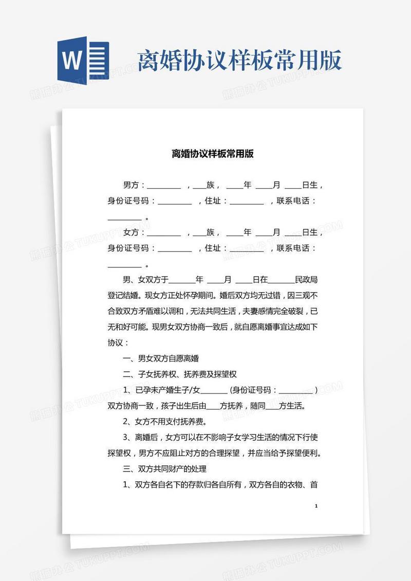 离婚协议样板常用版