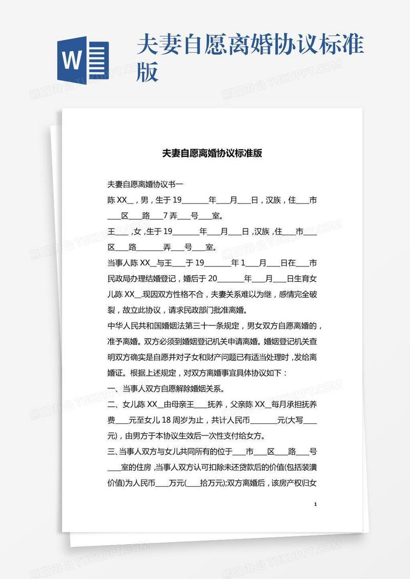 夫妻自愿离婚协议标准版