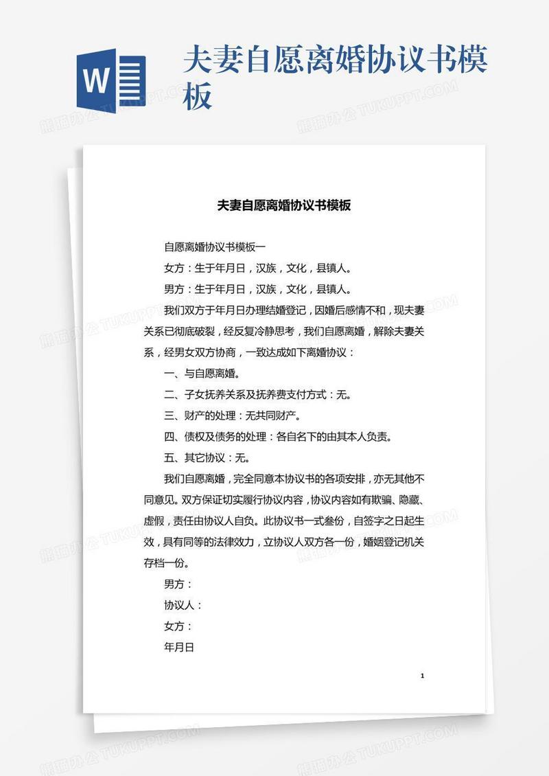 夫妻自愿离婚协议书模板