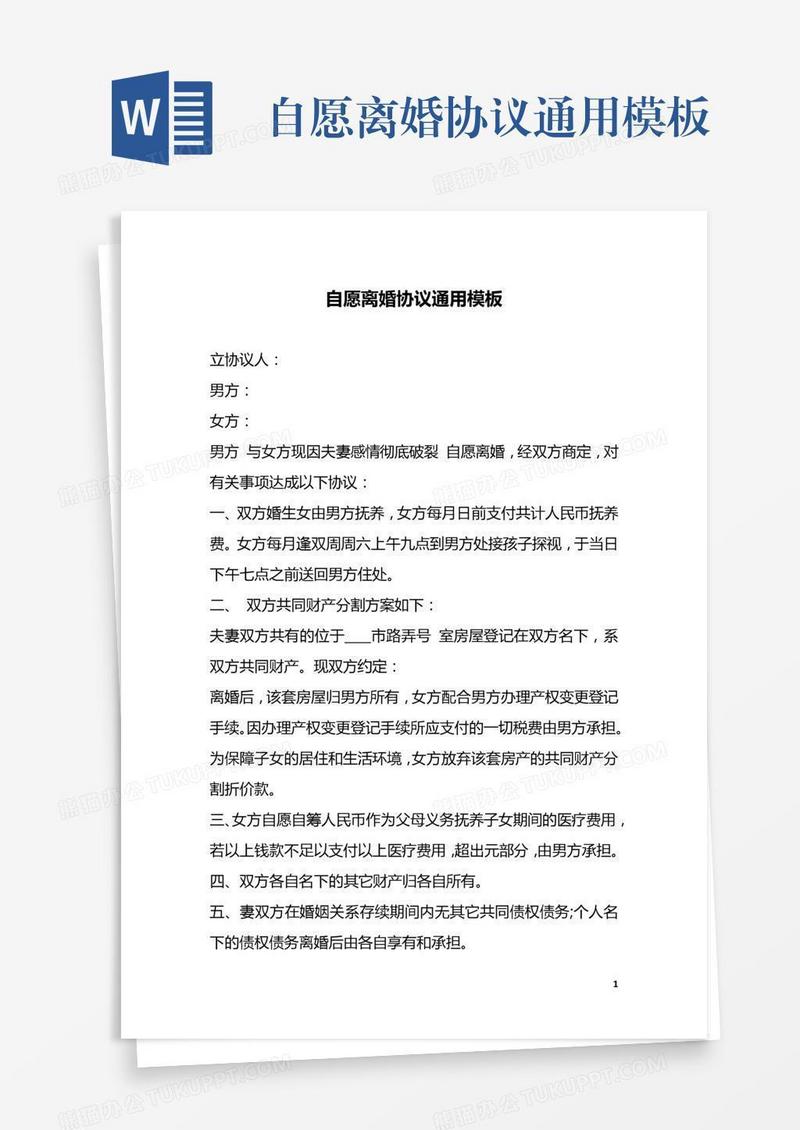 自愿离婚协议通用模板