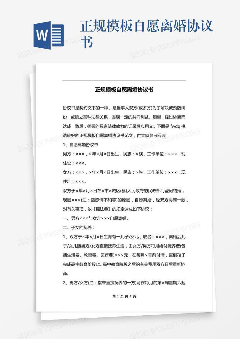 正规模板自愿离婚协议书