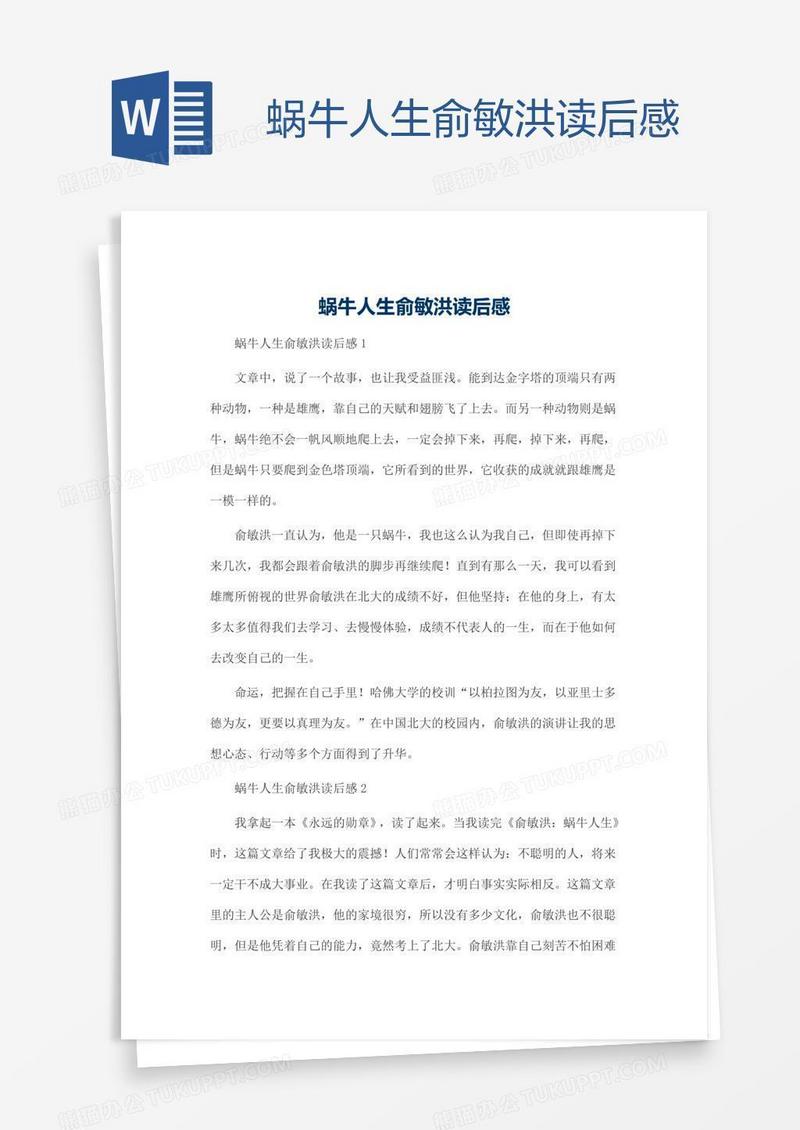 蜗牛人生俞敏洪读后感