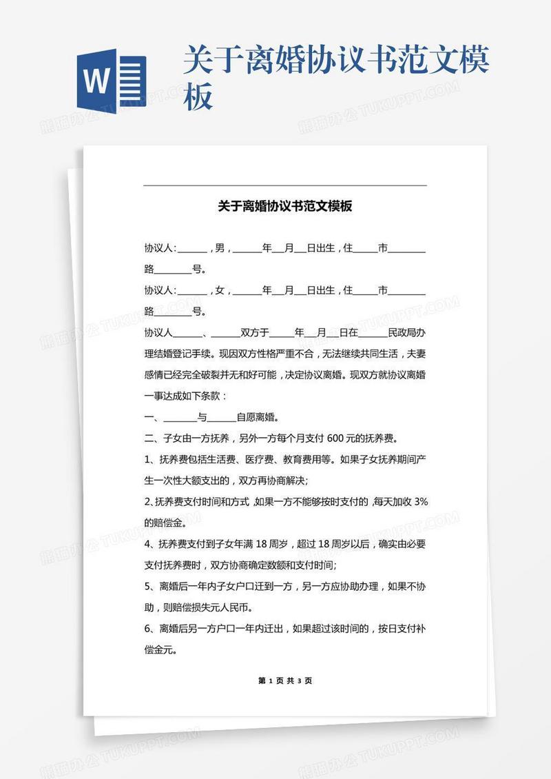 关于离婚协议书范文模板