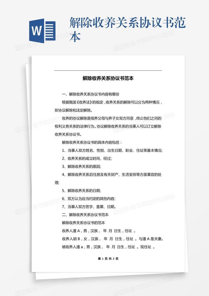 解除收养关系协议书范本