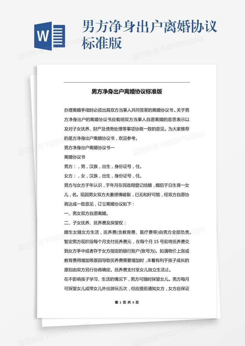 男方净身出户离婚协议标准版