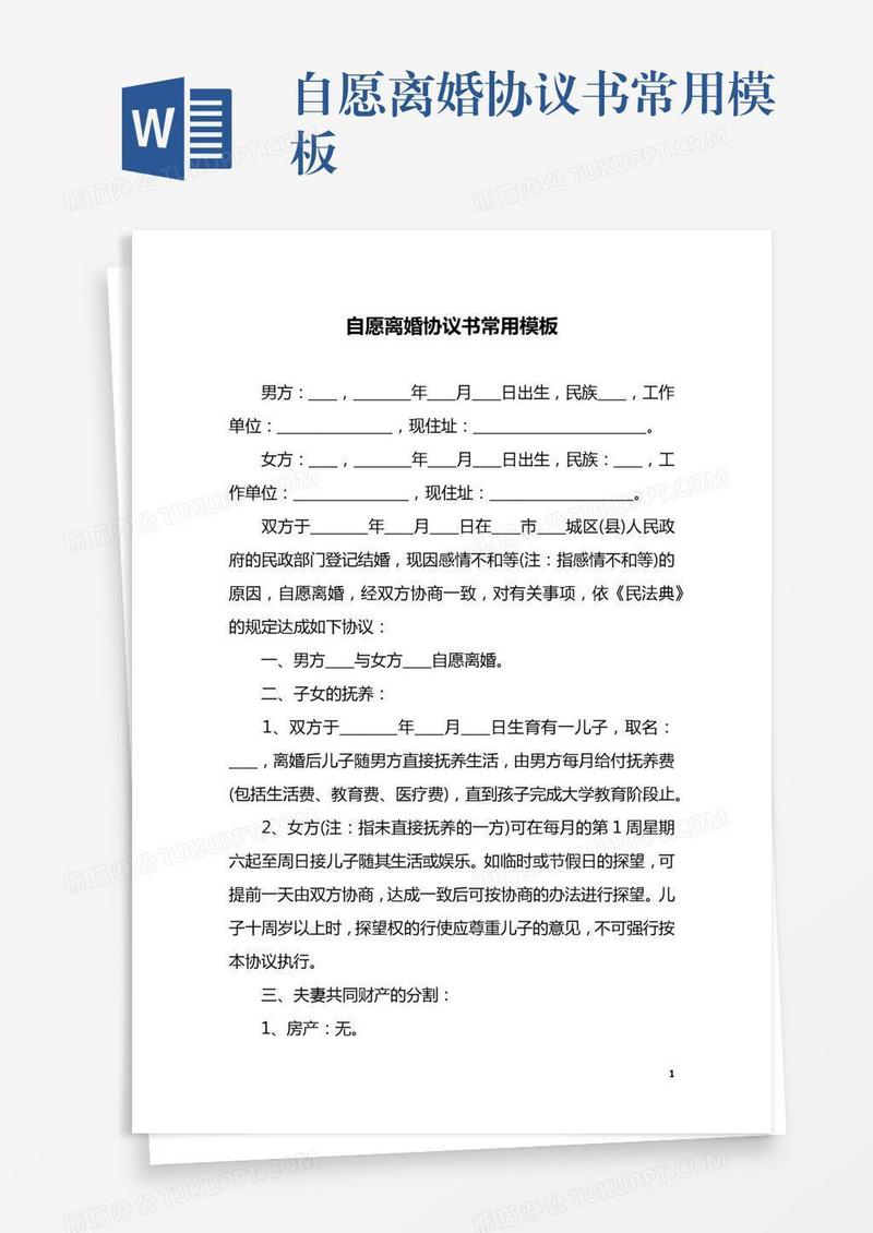 自愿离婚协议书常用模板