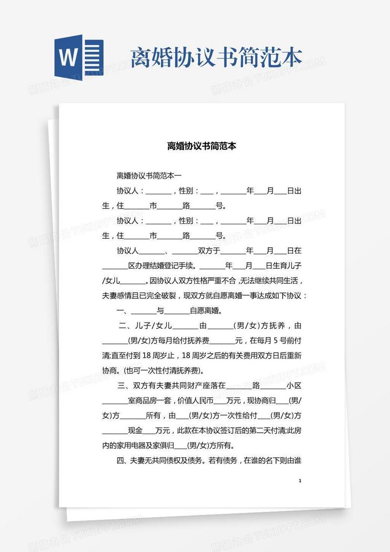 离婚协议书简范本
