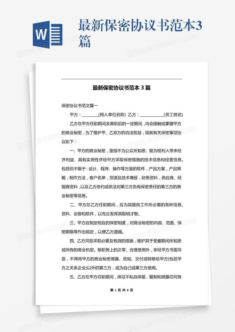 最新保密协议书范本3篇