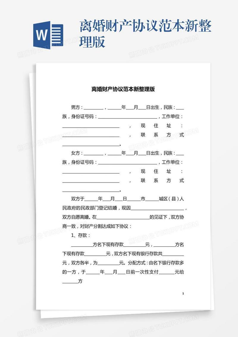 离婚财产协议范本新整理版