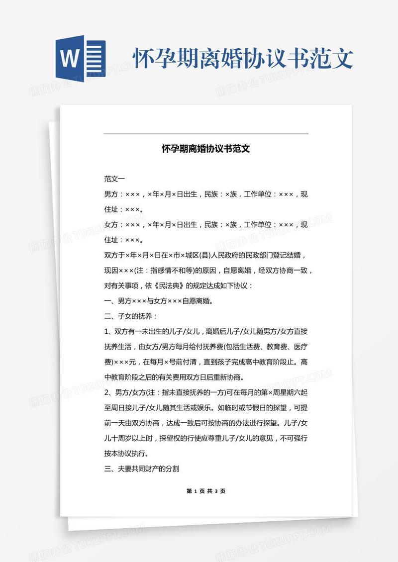 怀孕期离婚协议书范文
