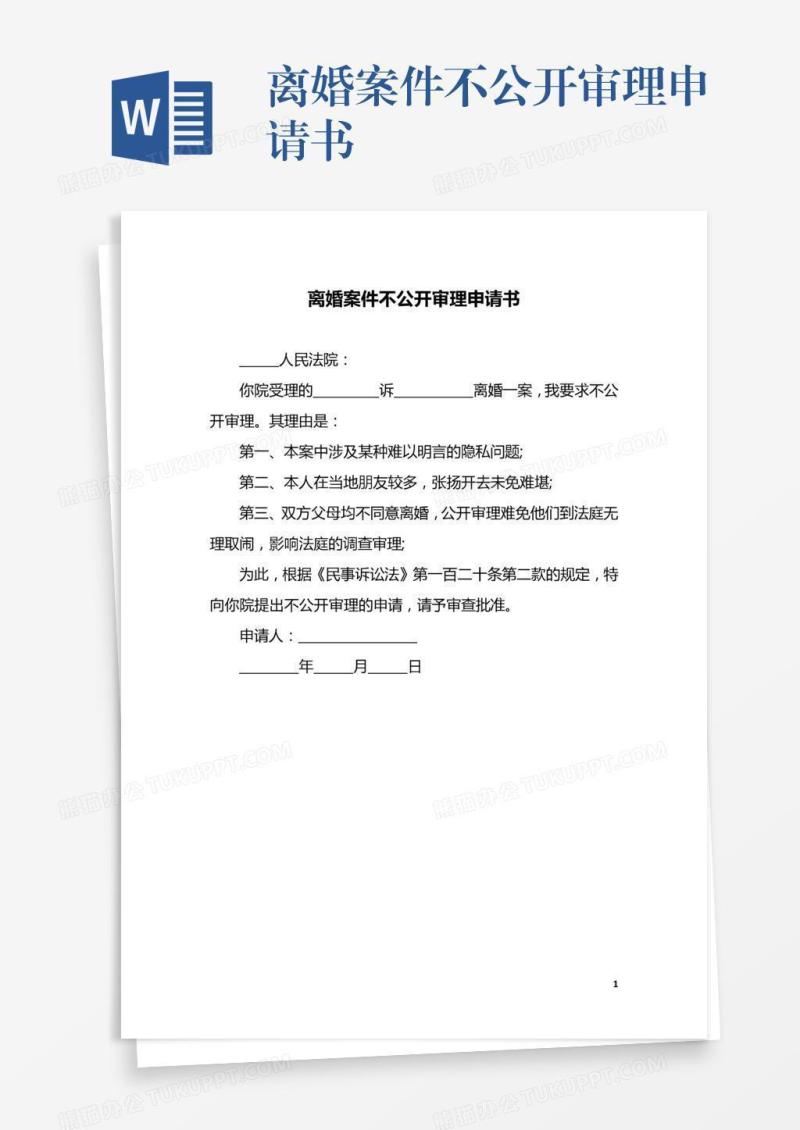 离婚案件不公开审理申请书