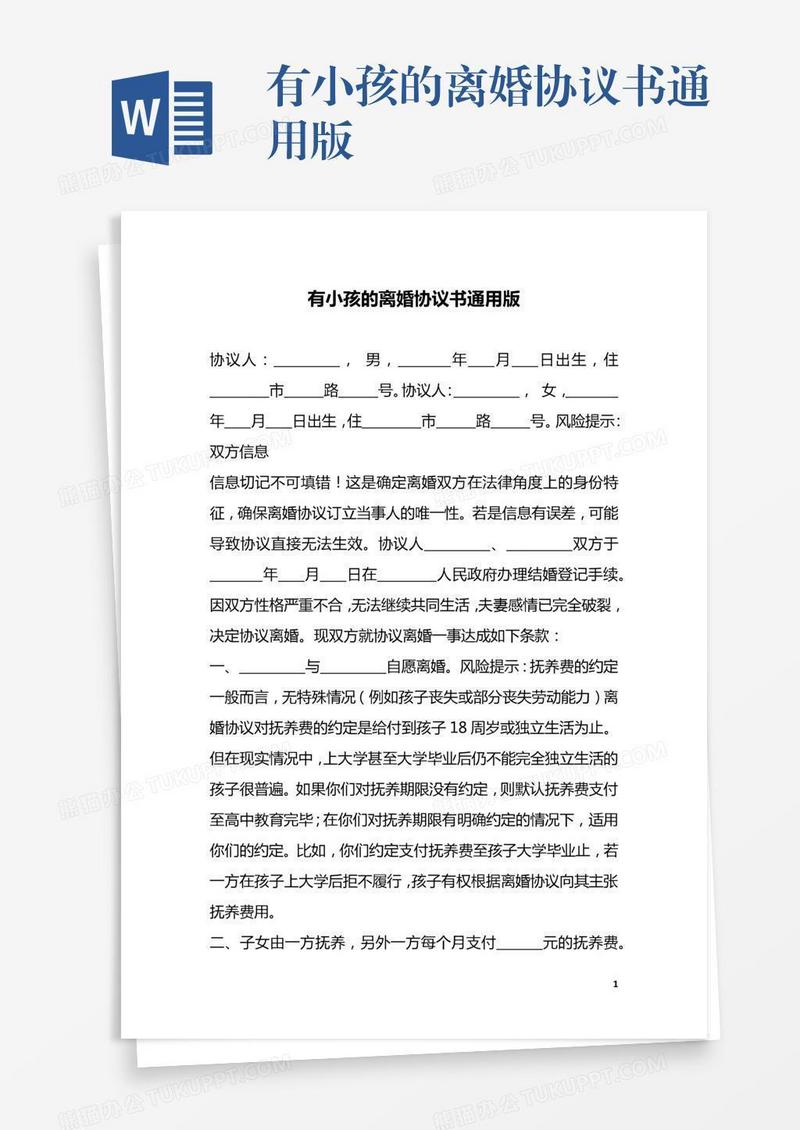 有小孩的离婚协议书通用版