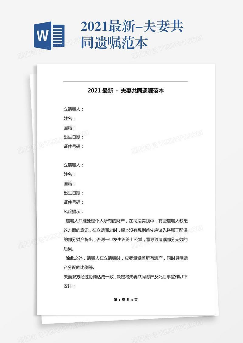 2021最新-夫妻共同遗嘱范本