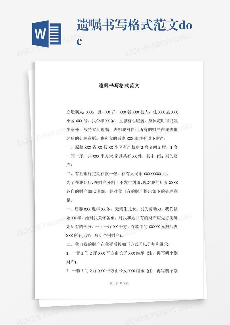 遗嘱书写格式范文.docx