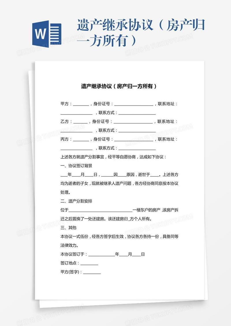 遗产继承协议（房产归一方所有）