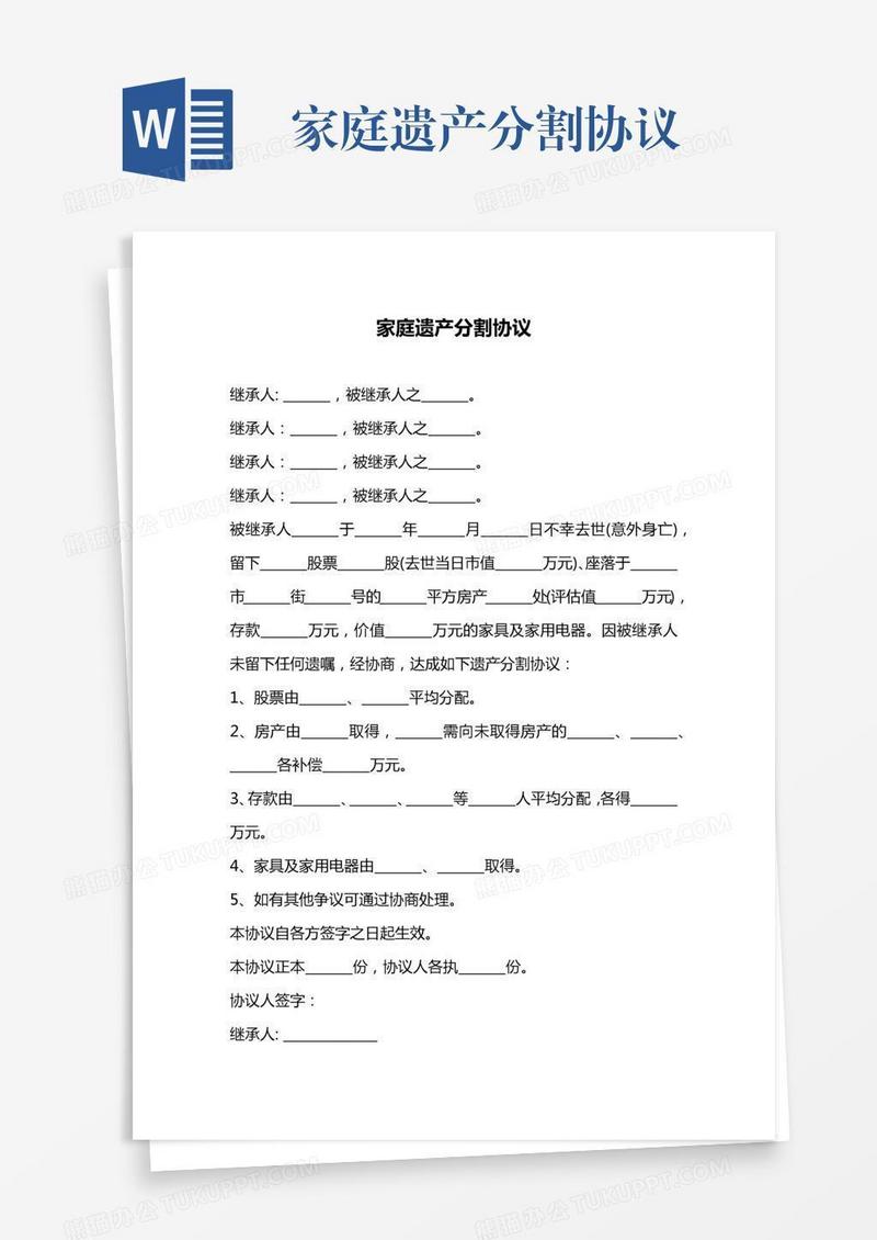 家庭遗产分割协议