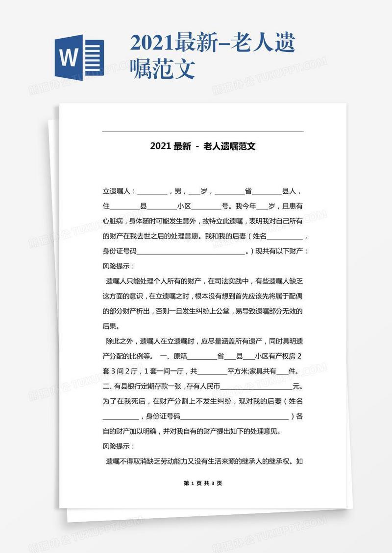 2021最新-老人遗嘱范文