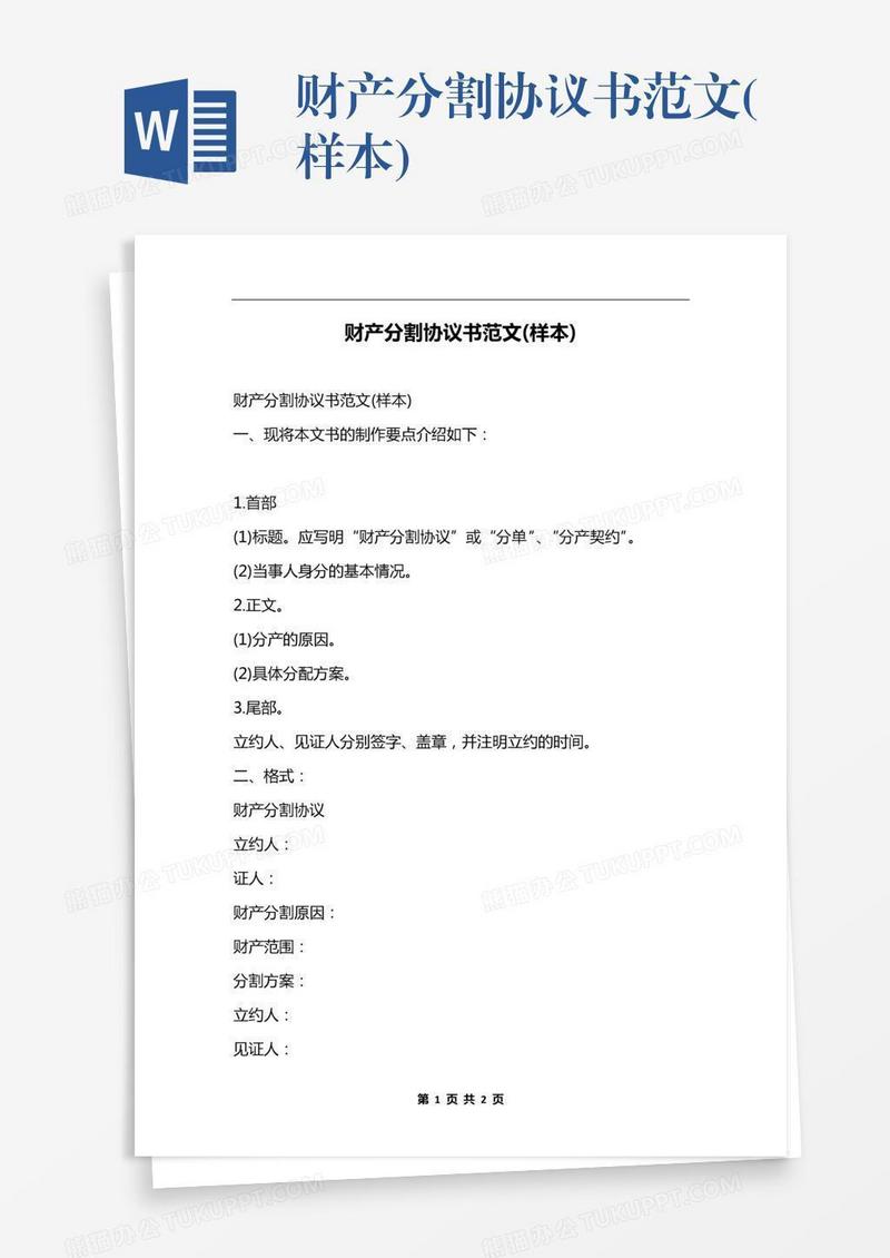 财产分割协议书范文(样本)