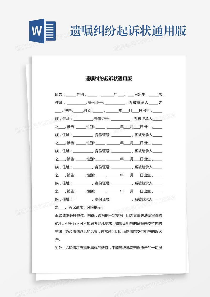 遗嘱纠纷起诉状通用版