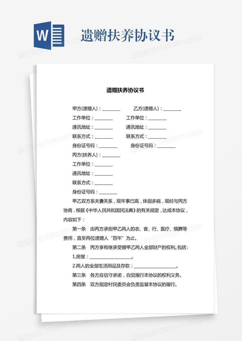 遗赠扶养协议书