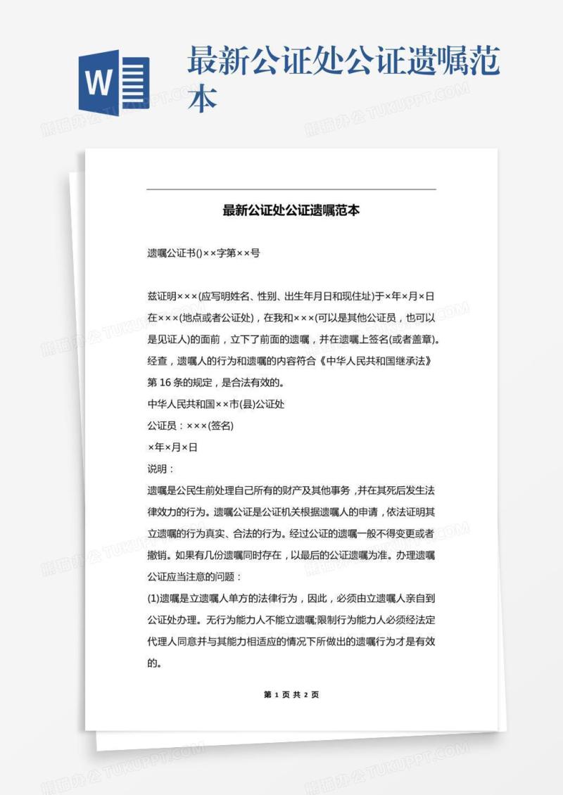 最新公证处公证遗嘱范本