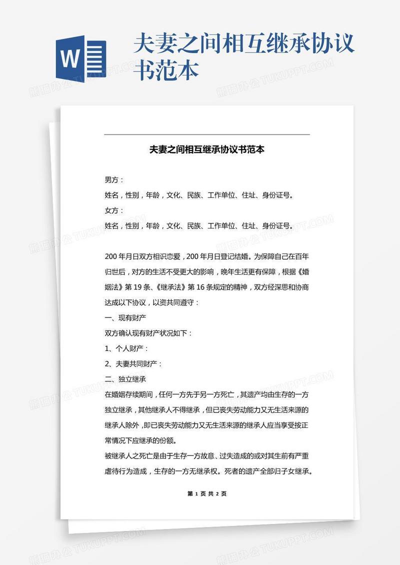 夫妻之间相互继承协议书范本