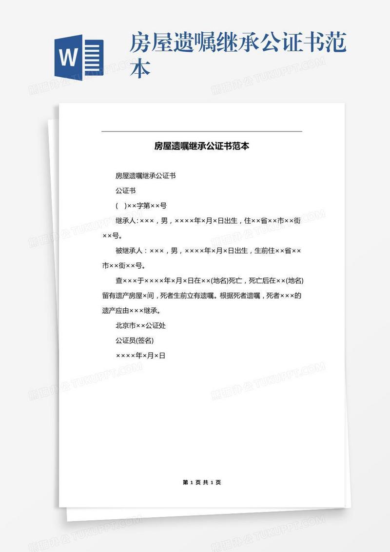 房屋遗嘱继承公证书范本