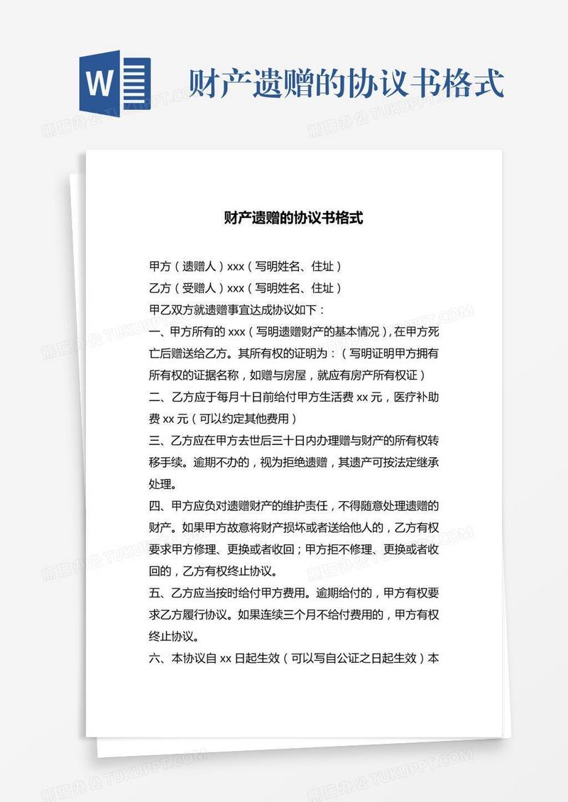 财产遗赠的协议书格式