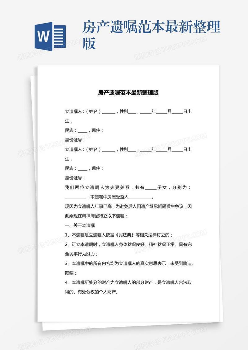 房产遗嘱范本最新整理版
