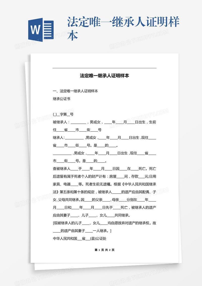 法定唯一继承人证明样本