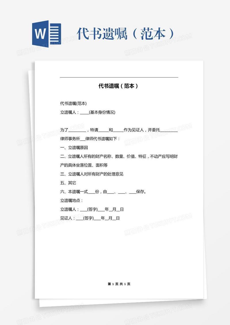 代书遗嘱（范本）
