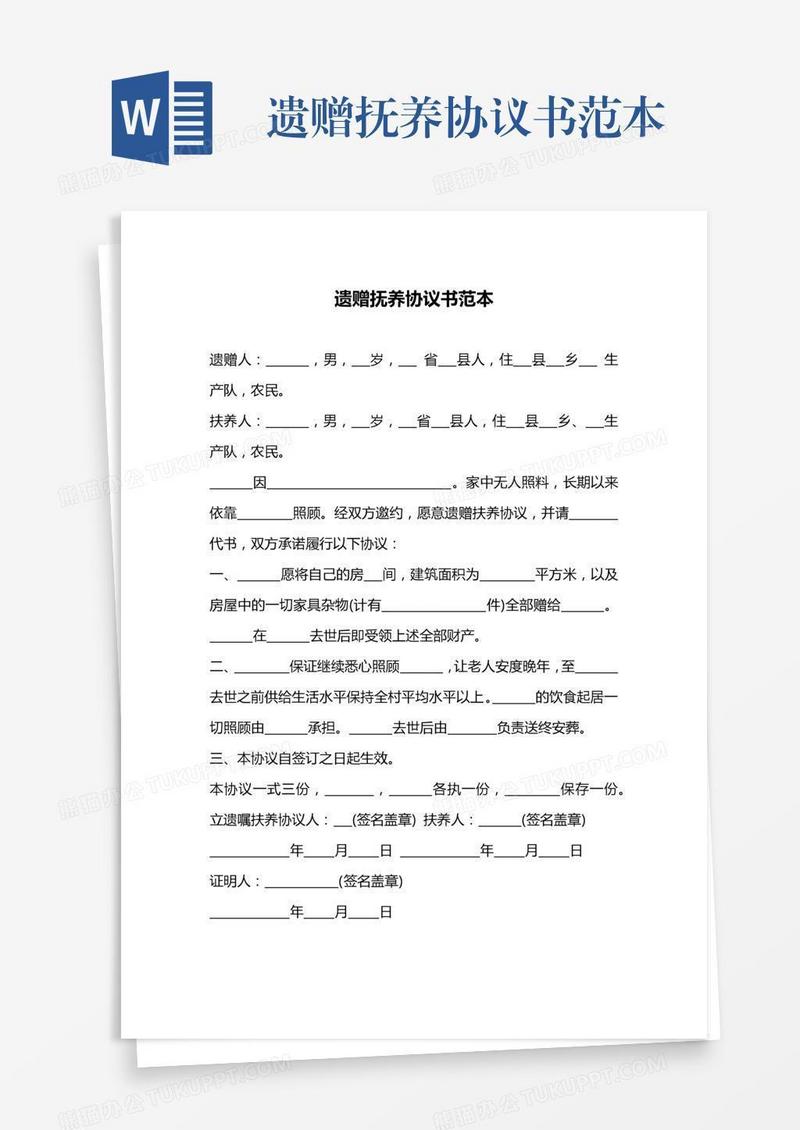 遗赠抚养协议书范本