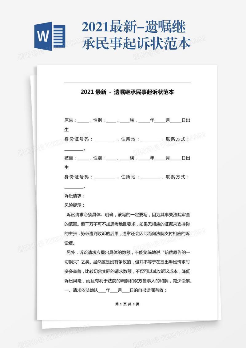 2021最新-遗嘱继承民事起诉状范本