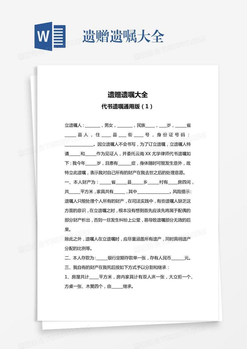 遗赠遗嘱大全