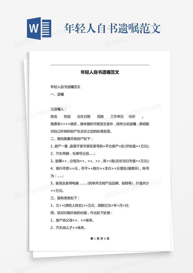 年轻人自书遗嘱范文