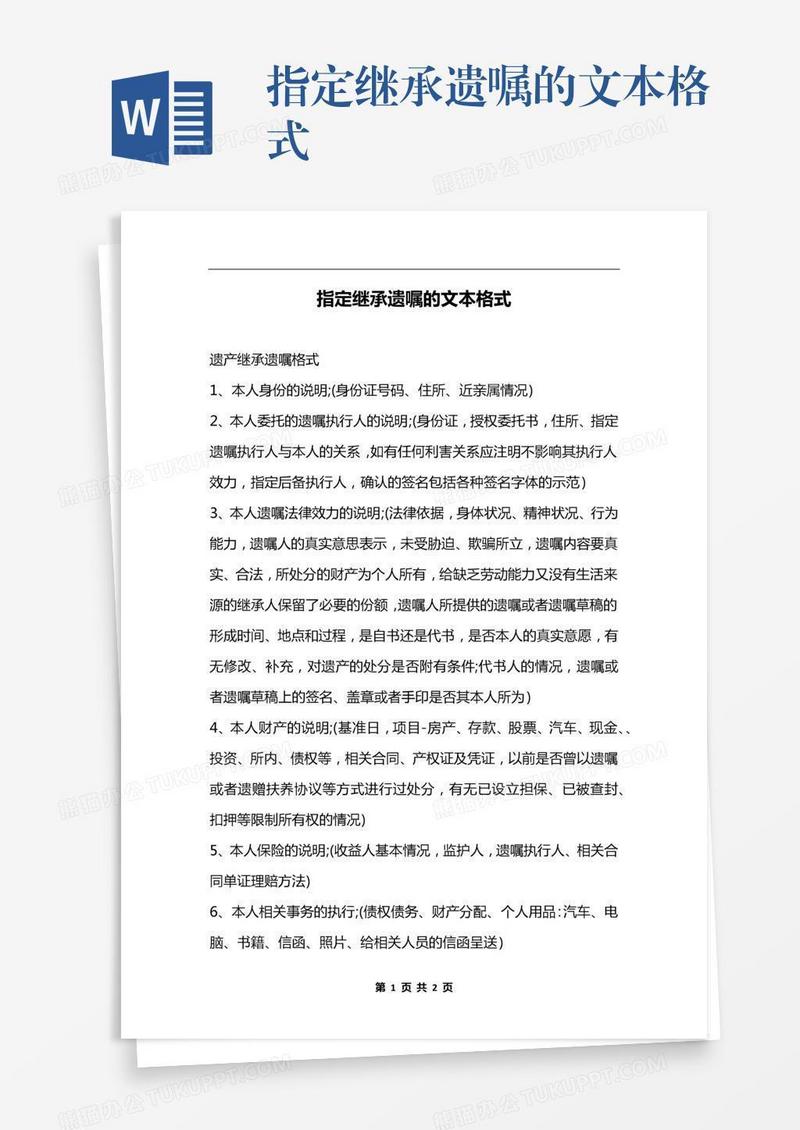 指定继承遗嘱的文本格式