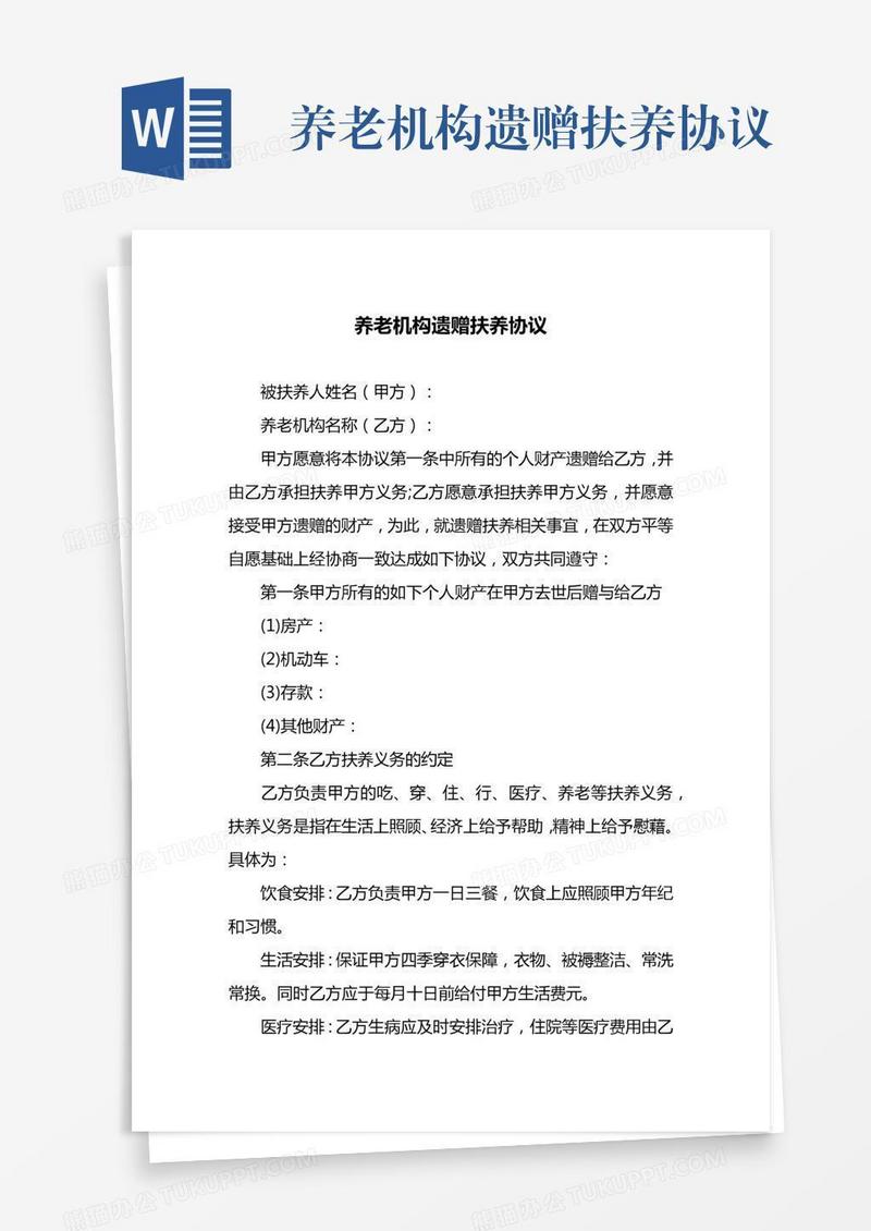 养老机构遗赠扶养协议