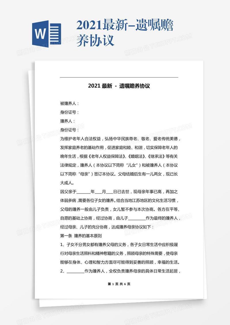 2021最新-遗嘱赡养协议