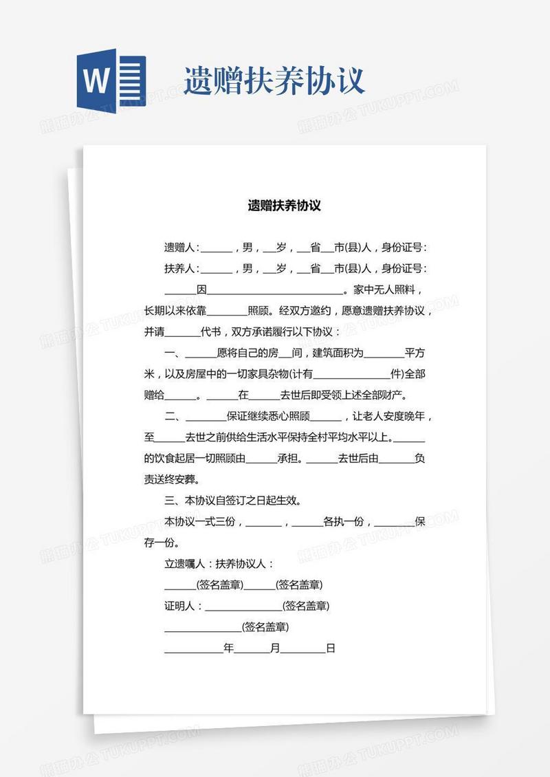 遗赠扶养协议