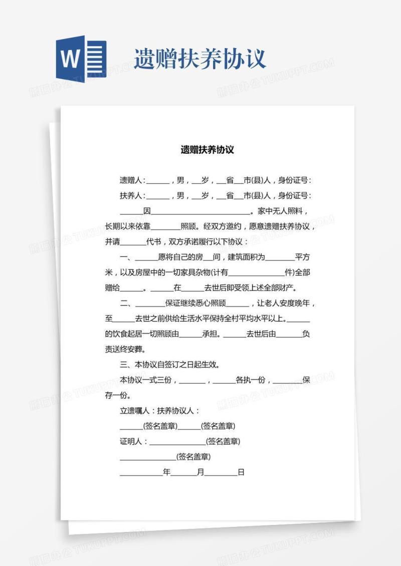 遗赠扶养协议