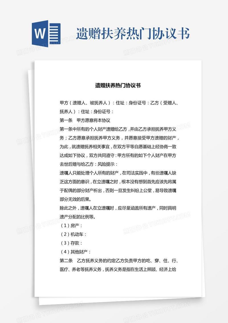 遗赠扶养热门协议书