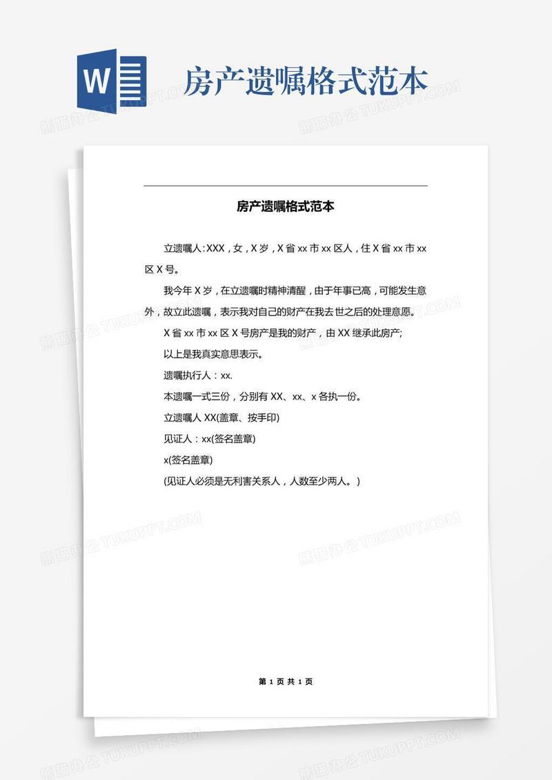 房产遗嘱格式范本