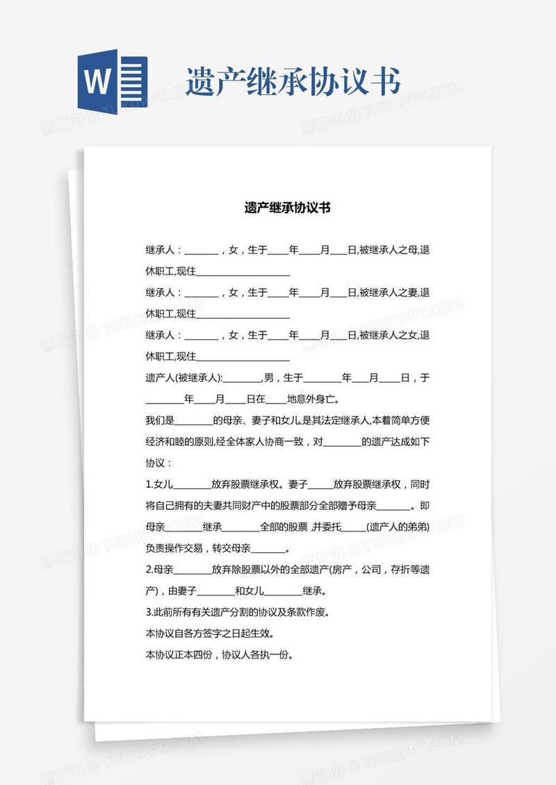 遗产继承协议书
