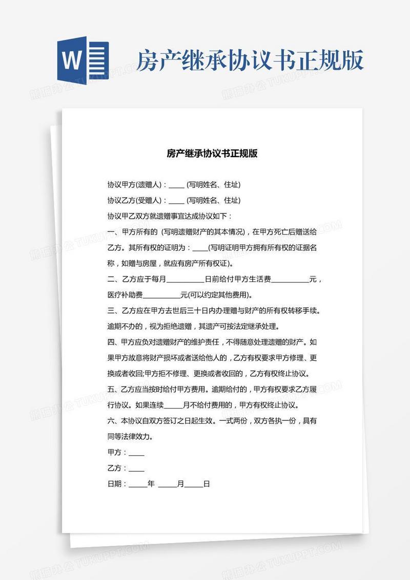 房产继承协议书正规版